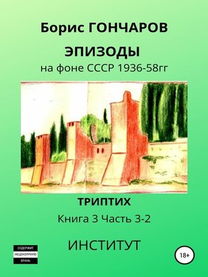 cover image of Эпизоды на фоне СССР 1936—58 гг. Книга 3. Часть 3—2